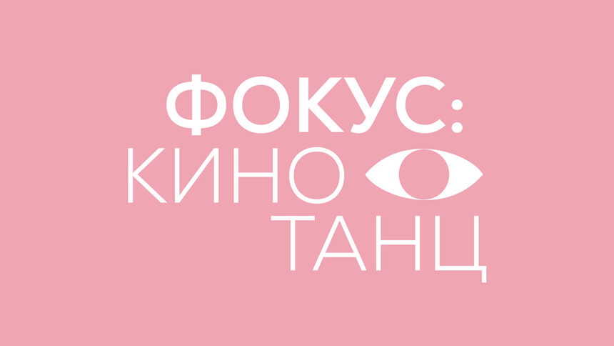 Фокус Кино Танц