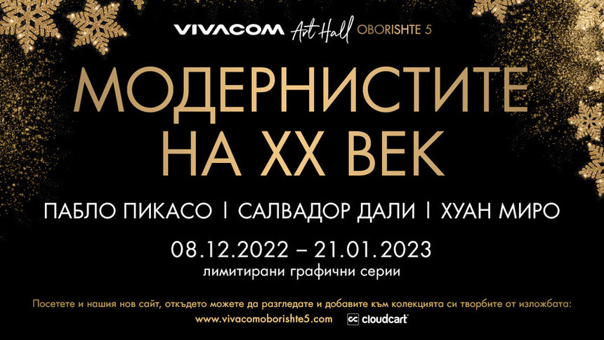 Vivacom Art Hall Оборище 5