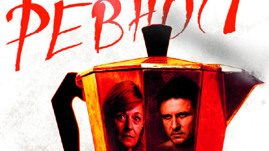 Ревност