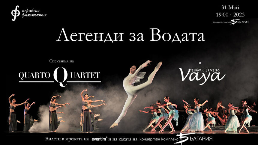 "Легенди за водата" Quarto и Vaya Dance Studio, балет-спектакъл