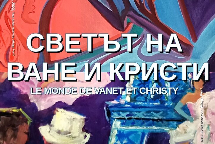 Афиш на изложбата "Светът на Ване и Кристи"