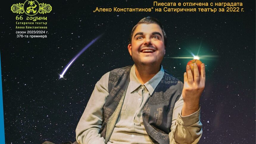 Сатиричен театър "Алеко Константинов"