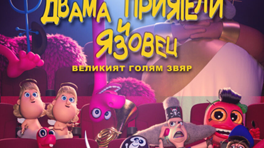 Двама приятели и язовец: Великият голям звяр