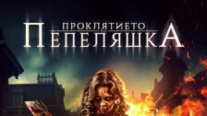 Проклятието на Пепеляшка