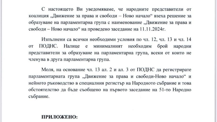 Заявлението за формиране на парламентарна група, подадено от Делян Пеевски