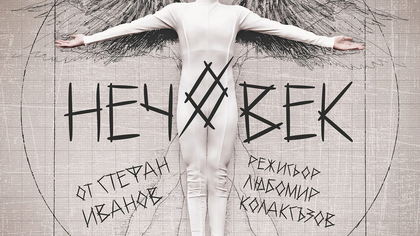 Нечовек