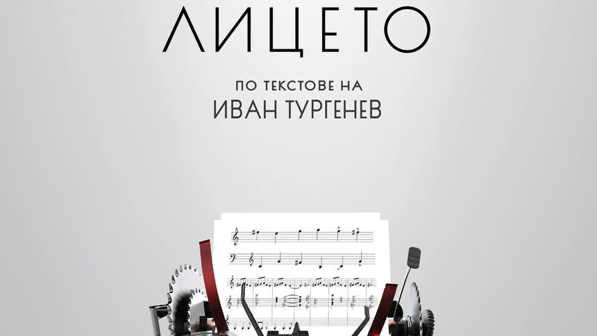 Музиката на лицето