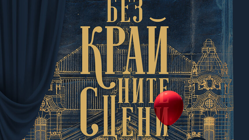 Безкрайните сцени