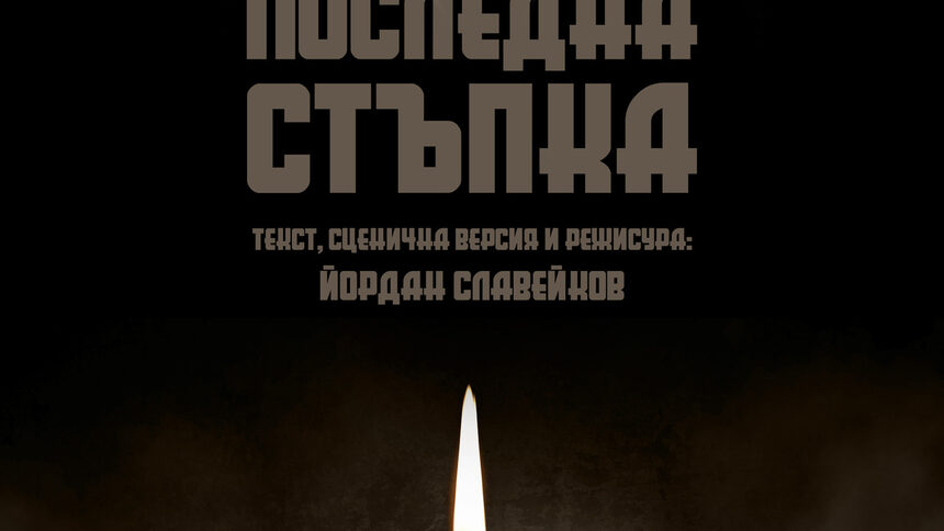 Последна стъпка