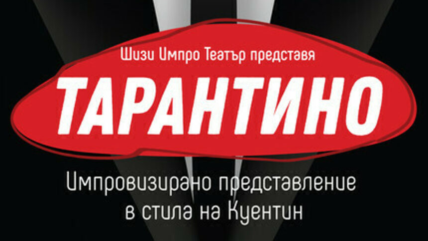 ШиЗи Импро Tеатър