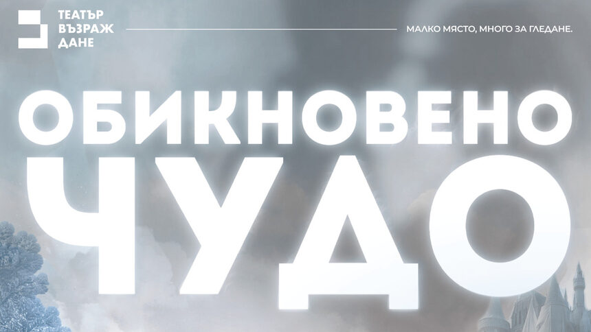 Обикновено чудо