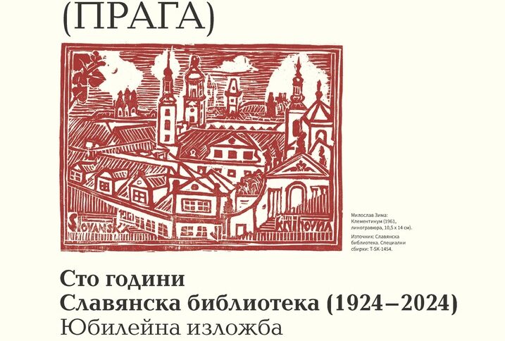 Плакат за изложбата