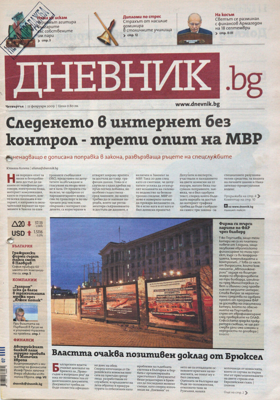 12 февруари 2009 г. В логото на "Дневник" вече е вписан и сайтът "Дневник.бг"