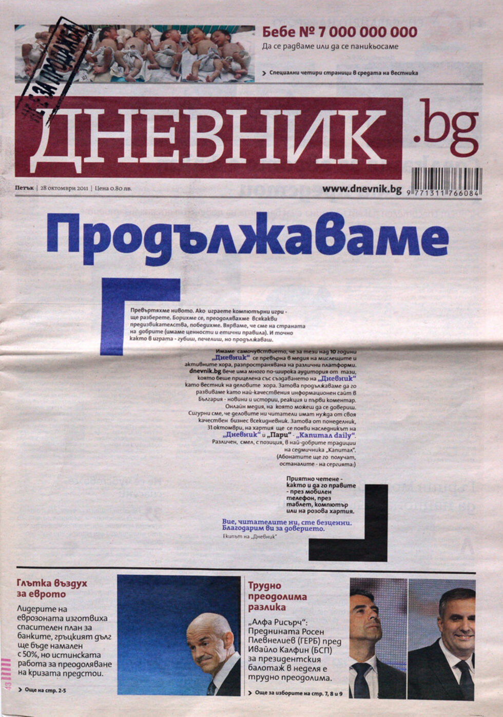 28 октомври 2011 г., петък: последният брой на "Дневник" на хартия. Три дни по-късно на вестникарския пазар излиза "Капитал Daily", а "Дневник" остава верен на читателите ни, но онлайн