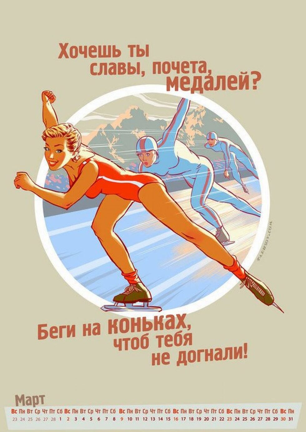 За календара за Сочи художникът обяснява, че "си представях как биха могли да изглеждат Зимни олимпийски игри, ако в Съветския съюз имаше секс". (Има се предвид прочута по времето на перестройката фраза "В СССР няма секс" от телемост Ленинград - Бостън "Жени говорят с жени", произнесена от една от рускините.