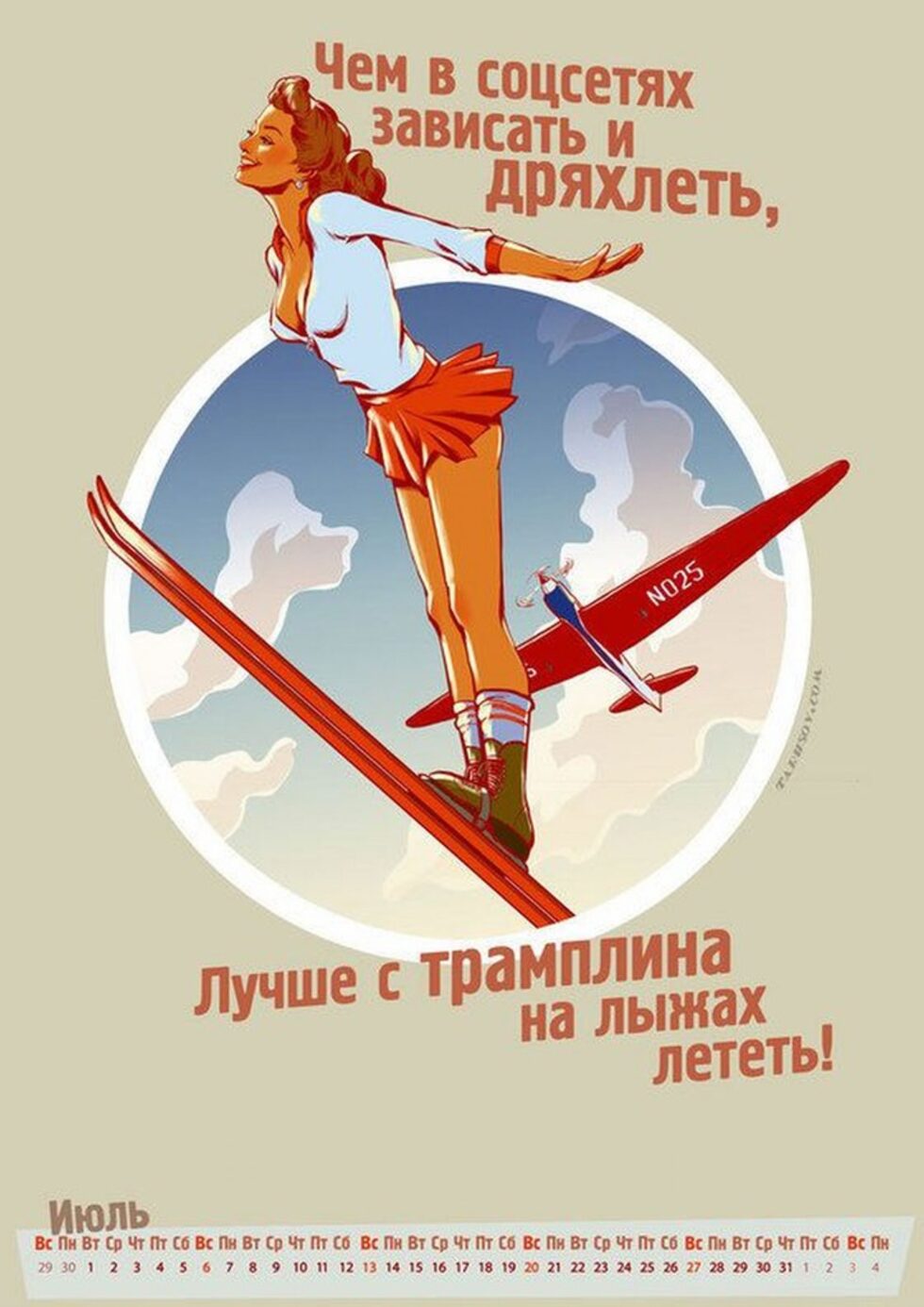 На листа за януари пише: "Носиш клин, но не си гей? Вярно, другарю, това е бобслей."
