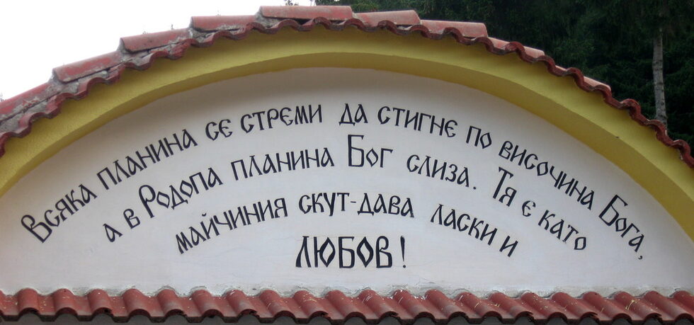 Свещената ни планина, ласкава като майчин скут, където Господ слиза на земята, за да си почине.