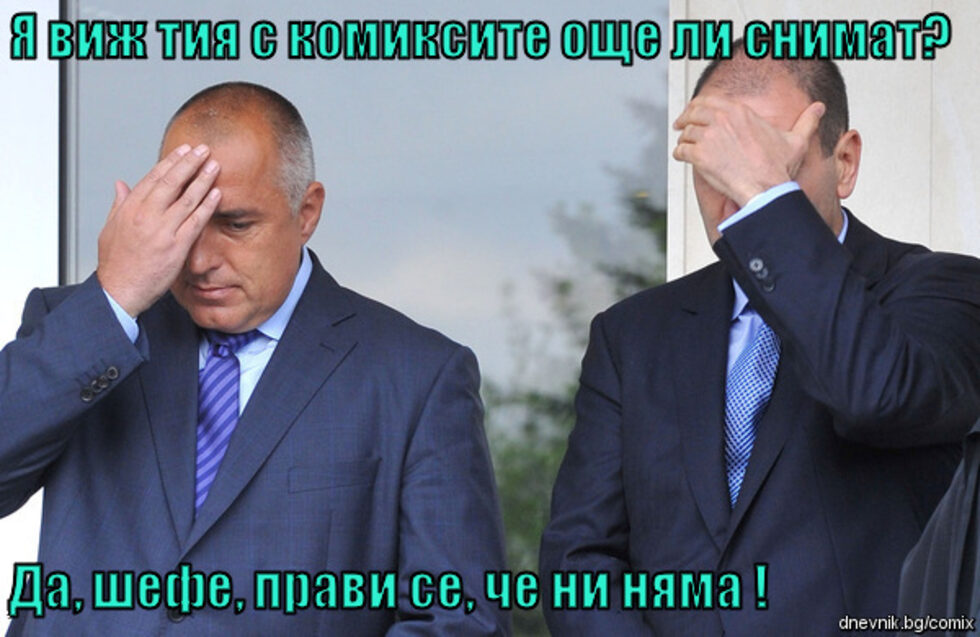 В поредицата галерии, с които "Дневник" отбелязва <a href="http://www.dnevnik.bg/istorii_na_denia/2015/02/12/2470519_komiks_100_000/" target="_blank">публикуването на 100-хилядния комикс на сайта</a>, днес ви предлагаме най-находчивите шеги по адрес на министър-председателя Бойко Борисов. Той е сред любимите герои на авторите на комикси както в миналия, така и в настоящия си премиерски мандат. <br /><br />Класацията е според броя препоръчвания на всеки комикс от читателите. <br /> <br />Автор: <a href="http://id.capital.bg/ktpk" target="_blank">ktpk</a>, препоръчвания: 250, публикуван на 14/10/2011