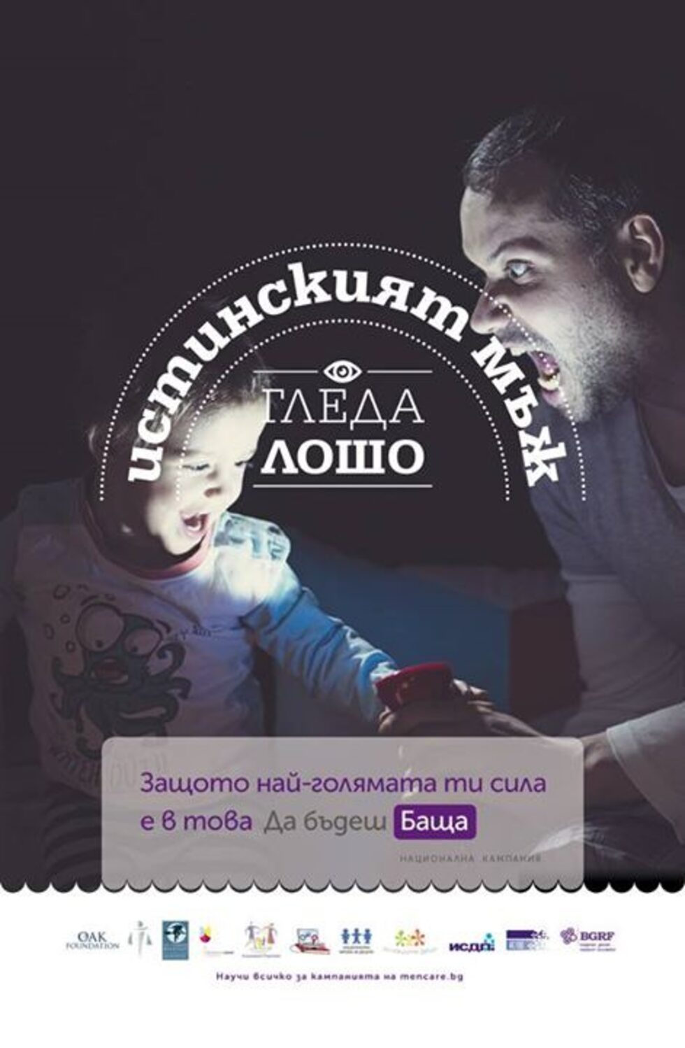 Сред целите на кампанията е предизвикване на обществен дебат за "мъжките" и "женските" роли в отглеждането, възпитанието и образованието на децата.