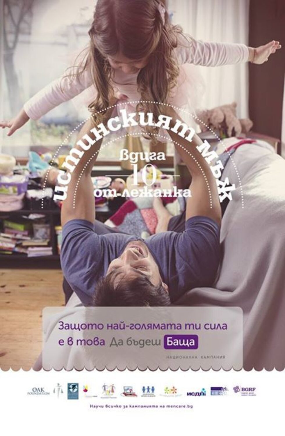 Кампанията, която ще продължи до септември 2016 година, цели и да информира бащите (и родителите като цяло) по въпросите за особеностите в развитието на детската психика и поведение, да създаде повече възможности за утвърждаване на позитивния модел на възпитание както в семейството, така и в детските градини, училищата, обществото като цяло.<br /><br />"Започнахме директна работа с родители, учители и социални работници в детски градини и училища, с която целим да направим по-активна ролята на бащите в образователната сфера", съобщи координаторът на кампанията Деян Петров от асоциация "Родители" пред БНР.