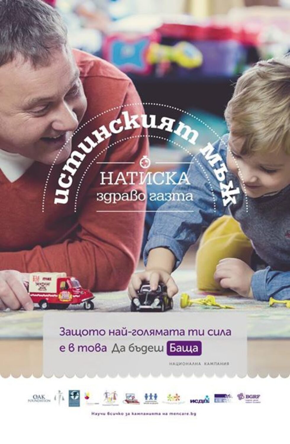 В центъра на кампанията "Да бъдеш баща" са нуждите на детето, чието развитие преминава през естествени промени и подкрепата на значимите възрастни около него е важна.