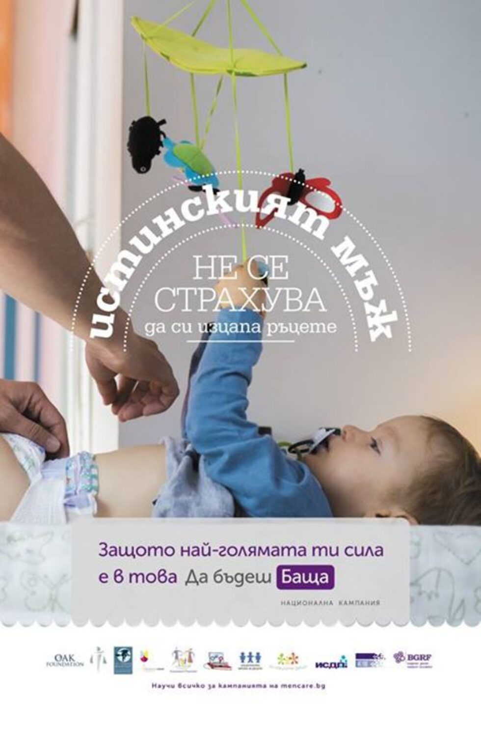 Бащата има ключова роля за успешното развитие на детето, а позитивният подход във възпитанието има ключово значение за развитието на децата като уравновесени и пълноценни личности в обществото.