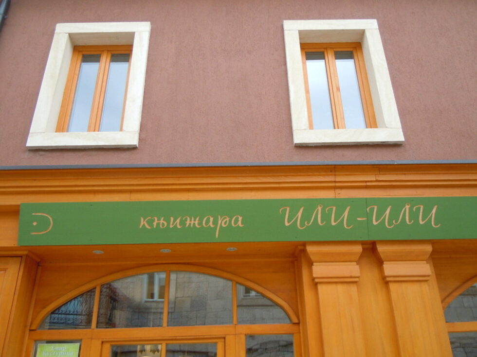 В книжарницата "Или-или", кръстена на едно от ключовите произведения на филисофа Сьорен Киркегор (смята се, че той е сред любимите на Андрич - бел. ред. ), освен книгите на Андрич се предлагат и луксозни бутилки ракия.