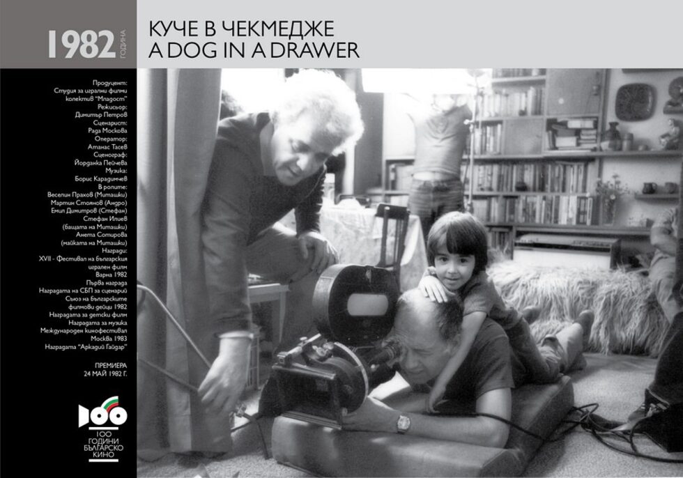 "Куче в чекмедже"