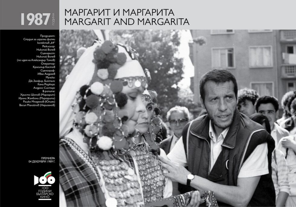 "Маргарит и Маргарита"