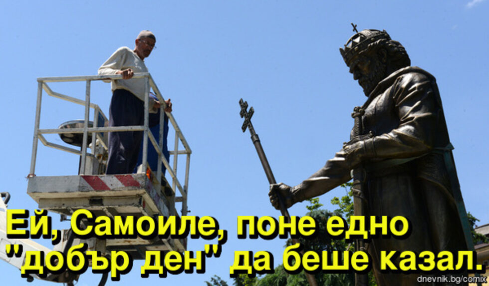 Паметникът на цар Самуил продължава да вълнува, 110 препоръчвания.