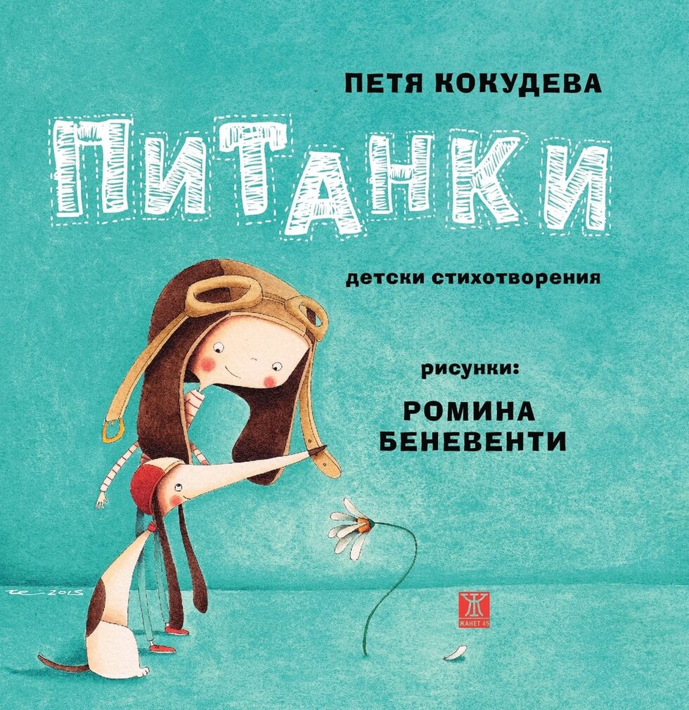 <div>В книгата "Питанки", излязла под марката на издателство "Жанет 45", ще откриете 36 стихотворения за деца, написани от Петя Кокудева и илюстрирани от италианската художничка Ромина Беневенти. Редактор на книгата е Екатерина Йосифова. "Питанки" е третото съвместно книжно начинание на Петя и Ромина, след "Лулу" и <a href="http://www.dnevnik.bg/detski_dnevnik/2014/04/06/2273731_fotogaleriia_malkite_sushtestva_na_petia_kokudeva/" target="_blank">"Малки същества"</a>. <br /><br />А Питанка е малко момче с шапка на пилот, което не престава да задава въпроси. Колко ли небета има над нашето? Дали страшилищата също се страхуват? Как се става откривател? Думите имат ли ваканция?...</div>