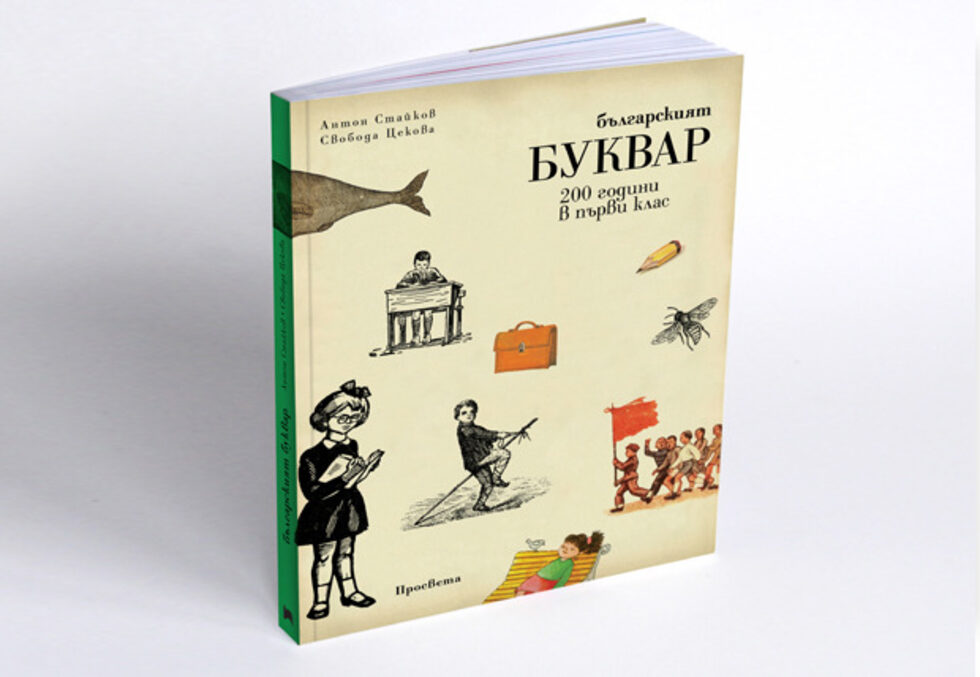"Дизайнът на първо място е комуникация, а това значи стремеж за достигане до по-широки кръгове от хора. И тогава на помощ идва модата, която е лакмус за общоприетите харесвани неща. Но истината е, че в началото на всяко ново течение стоят ярки автори, които са толкова автономни, толкова смели и талантливи, че силно повлияват на всички останали", казва Свобода Цекова и сочи към безкрайната си библиотека от каталози, албуми и сборници на дизайнери и илюстратори от цял свят.<br /><br />"Дневник" гостува в дома на художничката, за да я пита за последния й успешен проект, но също и за професионалния й път, за размислите й за българското образование по изкуство, детството и професията на дизайнера.<br /><br />Снимките на произведенията и дизайнерските издания са публикувани с позволението на авторката им.<br /><br /><em>Корица на книгата "Българският буквар. 200 години в първи клас" автори: Антон Стайков и Свобода Цекова, (изд. "Просвета", 2015), дизайн: Свобода Цекова</em>