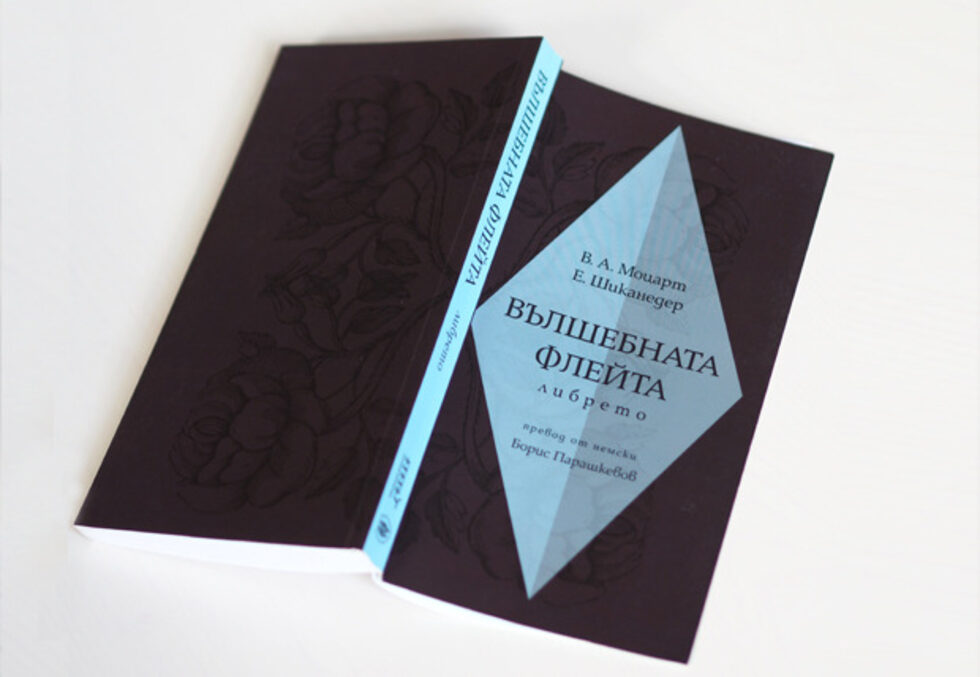 <em>Корица на "Вълшебната флейта, либрето" (изд. "Културни перспективи", 2014), дизайн: Свобода Цекова</em>