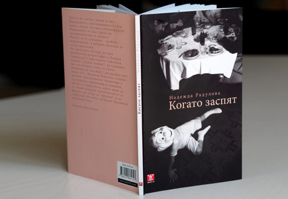 <em>Корица на стихосбирката "Когато заспят", автор: Надежда Радулова (изд. "Жанет -45", 2015), дизайн: Свобода Цекова</em>