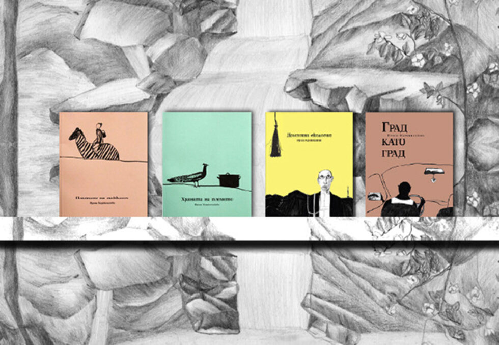 <em>Корици на книгите от поредицата "Племена", (изд. Формат.бг, 2009 – 2011), илюстрации и текст: Ирина Каракехайова, дизайн: Свобода Цекова</em>