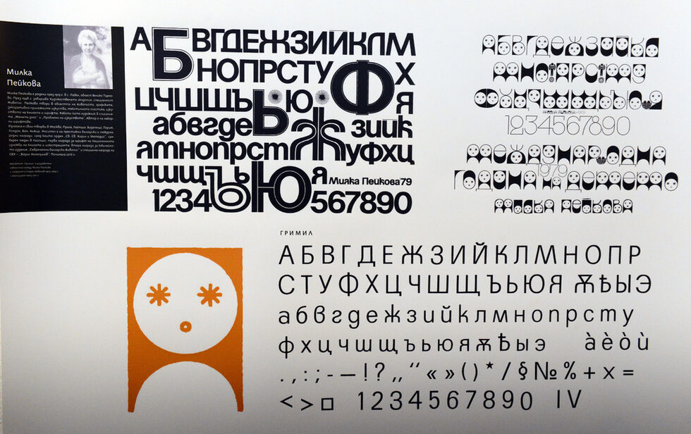 Неговите живот и дело са предмет на отделна изложба, която ще се открие на 24 октомври в галерия "Академия", а честванията ще продължат със специален симпозиум на тема "Мястото и ролята на България в развитието на кирилската писмена система като трета европейска официална азбука" (<em>Галерия "Академия"</em>, 25-26 октомври). Сред участниците са Иван Русев от Майнц, Германия, работещ в областта на типодидактиката (преподаването на типография в училище), известният дизайнер в областта Лукас де Гроот, също преподавател в Берлин, и Красен Кръстев – преподавател по типография в американския университет в Дубай<br /><br />На снимката: Шрифтовете на Милка Пейкова