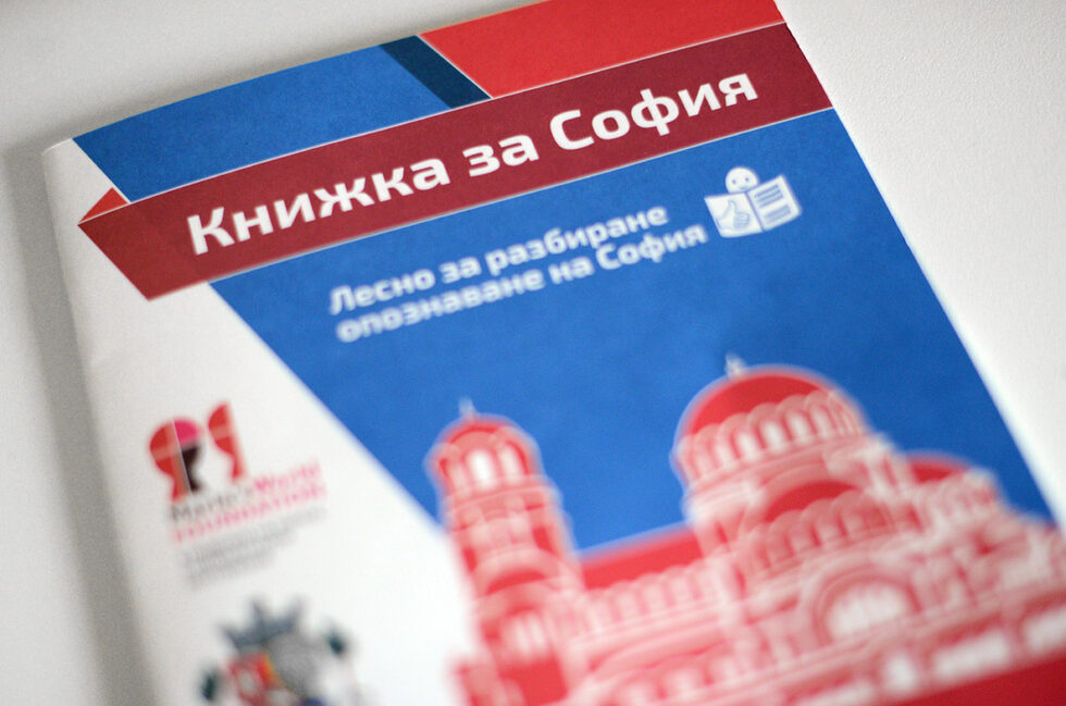 Това е специална малка книжка за лесно разбиране и опознаване на забележителностите на София. <em>Забележителност означава важно и известно място. София е главният град в Българя. София е столица, и в столицата живеят и работят много хора.</em><br /><br />С възможно най-опростените думи и изрази фондация "Светът на Мария" описва 19 локации и сгради в София в това специално безплатно издание, в помощ на хората с интелектуални затруднения.<br /><br />Книжката е направена с помощта на хора с умствена изостаналост от дневния център "Светове", които заедно с екскурзоводи-доброволци и социални работници посетили всяка една от забележителностите и след това споделили какво им е направило най-силно впечатление. Това са и най-важните неща, които им трябва да знаят, за да могат да се ориентират в центъра на града си и да бъдат пълноценна част от обществото. Част от описанията са записани и в книжката, а подготовката отнела около 4 месеца.