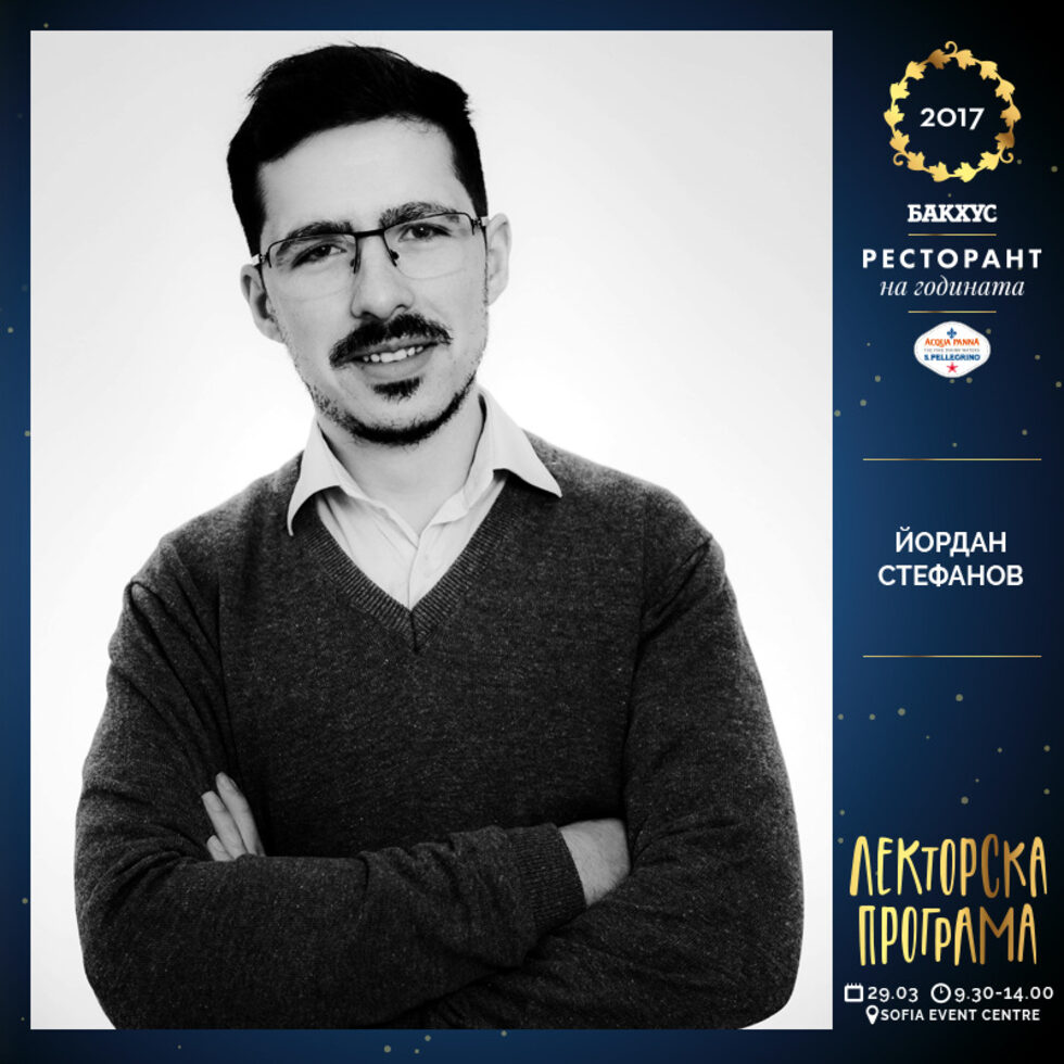 <em>Йордан Стефанов</em><br /><br /><em>Тема: </em>Химия и микробиология в кухнята<br /><br />Докторант по микробиология и блогър. В академичната сфера се занимава с изучаване на микробни ензими, изолирането им от бактерии (биотехнологии) и техните приложения. В професионално отношение има значителен опит в микробиологичния и химичен контрол на качеството и безопасността при производство на храни, напитки, хранителни добавки и фуражи. Редом с това той е и собственик на уебсайта "<a href="https://www.facebook.com/science.and.critical.thinking/" target="_blank">Наука и критично мислене</a>", който популяризира науката.<br /><br />Лекцията ще бъде на тема "Химия и микробиология в кухнята" и ще запознае слушателите с някои любопитни факти за човешкото възприятие на околната среда или как изборът на форми, цветове и текстури влияе върху вкуса и апетита на хората.<br /><br /><em><a href="http://bit.ly/2FAbbfR" target="_blank">Заявете място >></a></em>