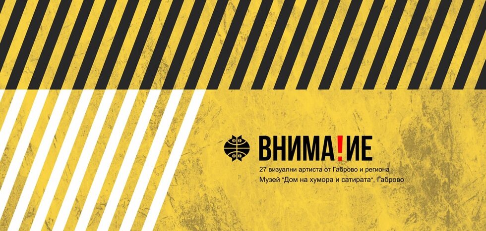 През уикенда в Музея на хумора и сатирата в Габрово бе открита изложбата "Внимание!", която представя 27 съвременни визуални творци от града и региона.