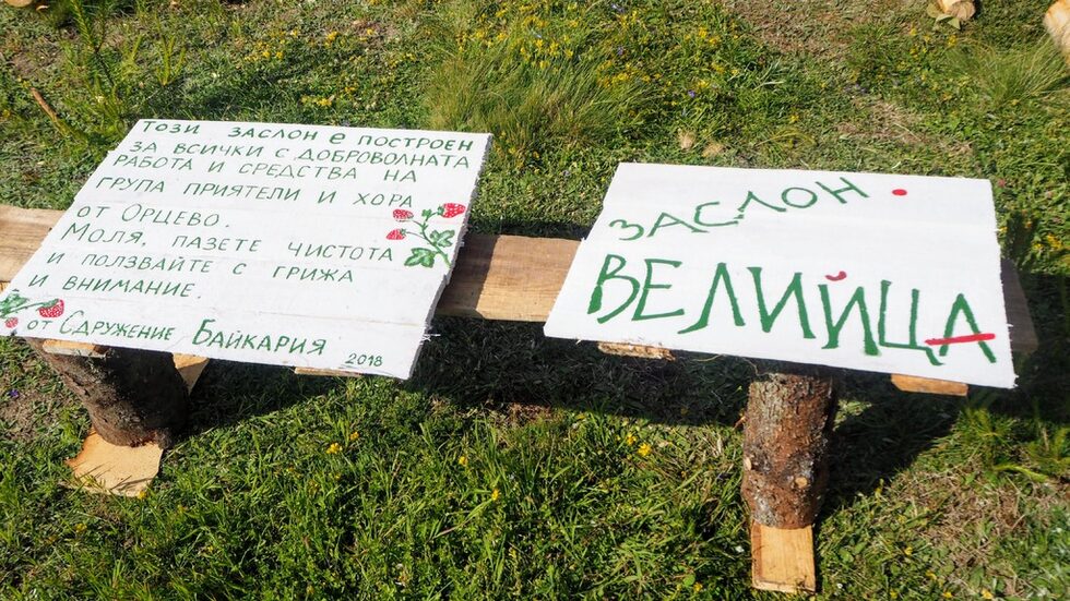 До момента всичко е осъществено изцяло с доброволен труд и събрани средства от организаторите, приятели, съмишленици и местни хора, които се включиха в изграждането му. Но остава още значително количество работа, за да се придаде завършен вид на заслона.