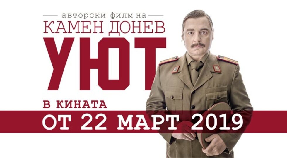 След като редовно успява да напълни зала "Арена Армеец" и зала 1 на Националния дворец на културата, любимецът на театралната публика Камен Донев изпробва силите си и на големия екран. Семейната комедия "Уют" е трета по гледаемост в кината за 2019 г. с 74995 зрители.