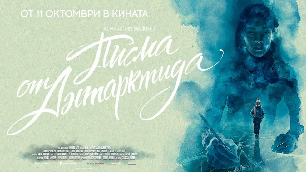 Осми с 9239 зрители е "Писма от Антарктида" на Станислав Дончев. Във филма участват Ирмена Чичикова, Симеон Ангелов и Диана Димитрова, а сюжетът е за самотна майка, която не може да съобщи на 8-годишния си син, че баща му е загинал при катастрофа. Затова тя го лъже, че татко му е на експедиция в Антарктида и му изпраща от негово име писма и колети.