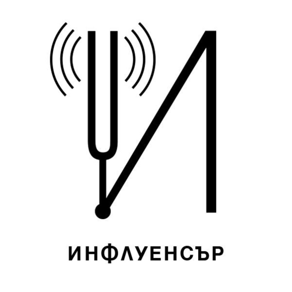 1. Личност, която влияе или променя начина, по който се държат хората.<br /><br />2. Човек, на когото дадена компания плаща, за да показва и описва качествата на нейните продукти или услуги в социалните медии, насърчавайки останалите хора да ги купуват.<br /><br /><em>Cambridge Dictionary</em>