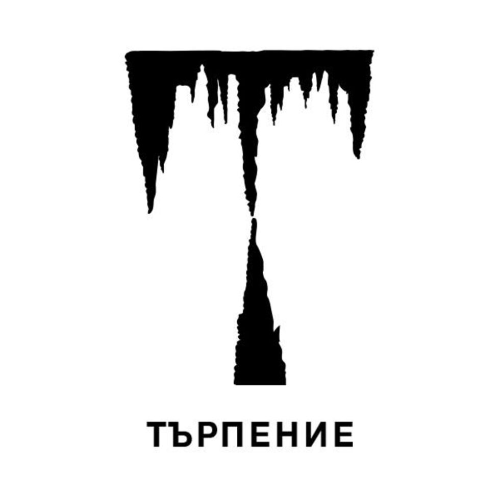 Търпението е горчиво, но плодовете му са сладки.<br /><br /><em>Аристотел<br />Attachments area</em>