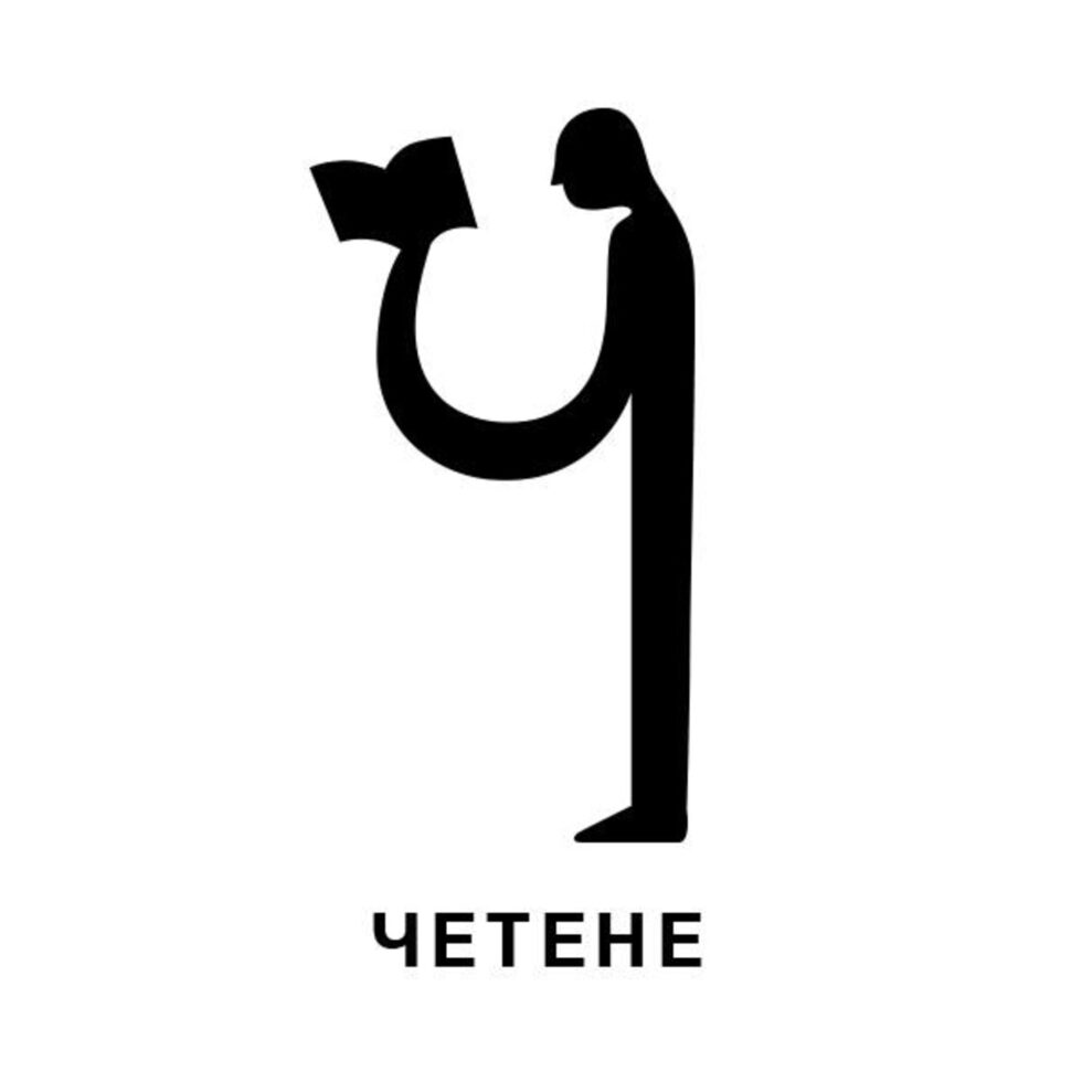 Четящият човек извършва една невидима работа по вкуса. А човекът с вкус по-трудно става подлец, най-малкото защото е некрасиво. Четящият човек е красив.<br /><br /><em>Георги Господинов</em>