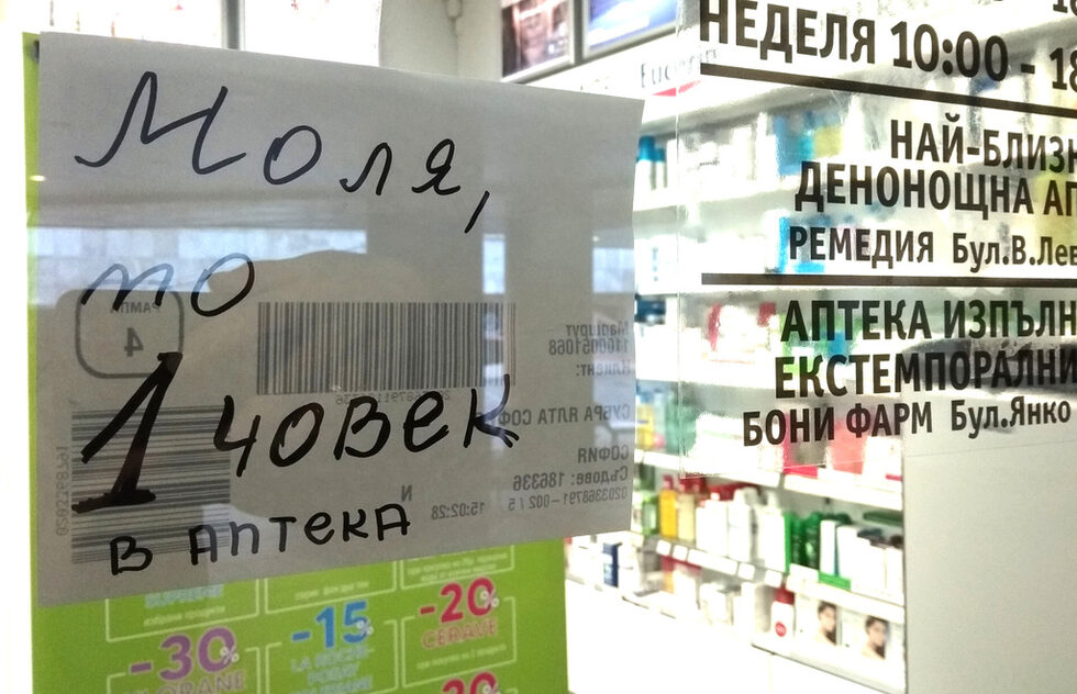 Маските, дезинфектантите и спиртът изчезнаха от аптеките в началото на коронакризата.100 000 от общо 400 000 литра спирт в резерва бяха деблокирани по нареждане на премиера Бойко Борисов.