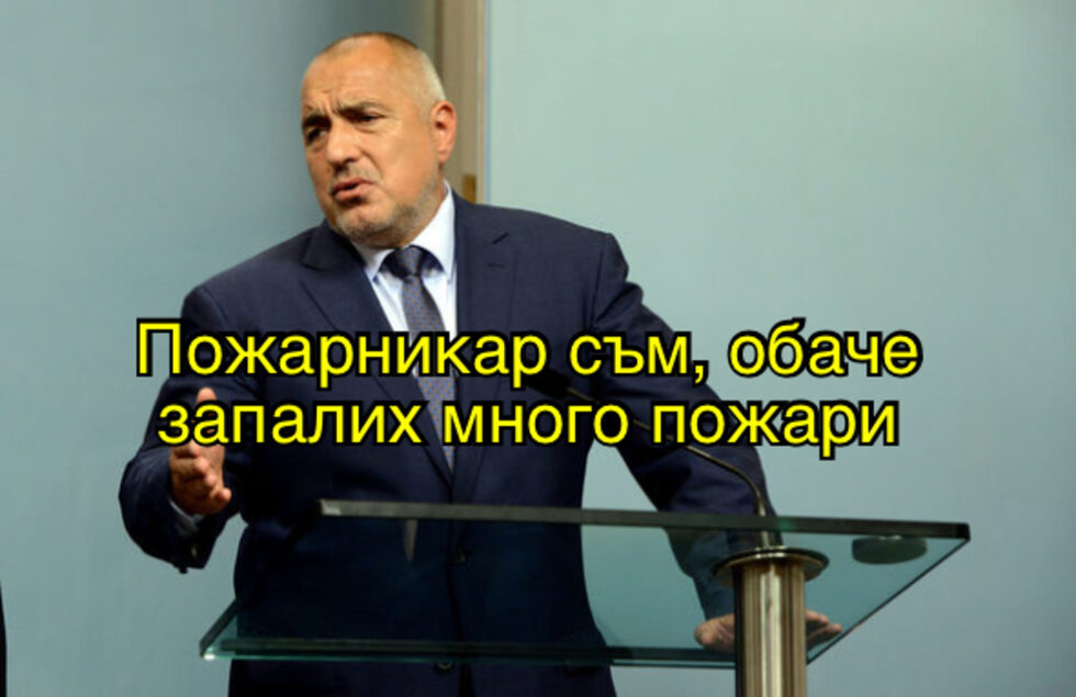 Фотогалерия: "Пожарникар съм, обаче запалих много пожари" и още комикси