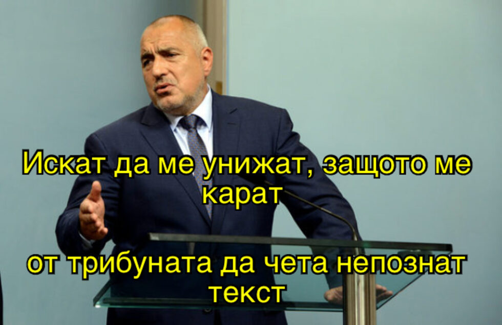 Фотогалерия: "Доживяхме премиерът да се изказва като опозиция" и още комикси