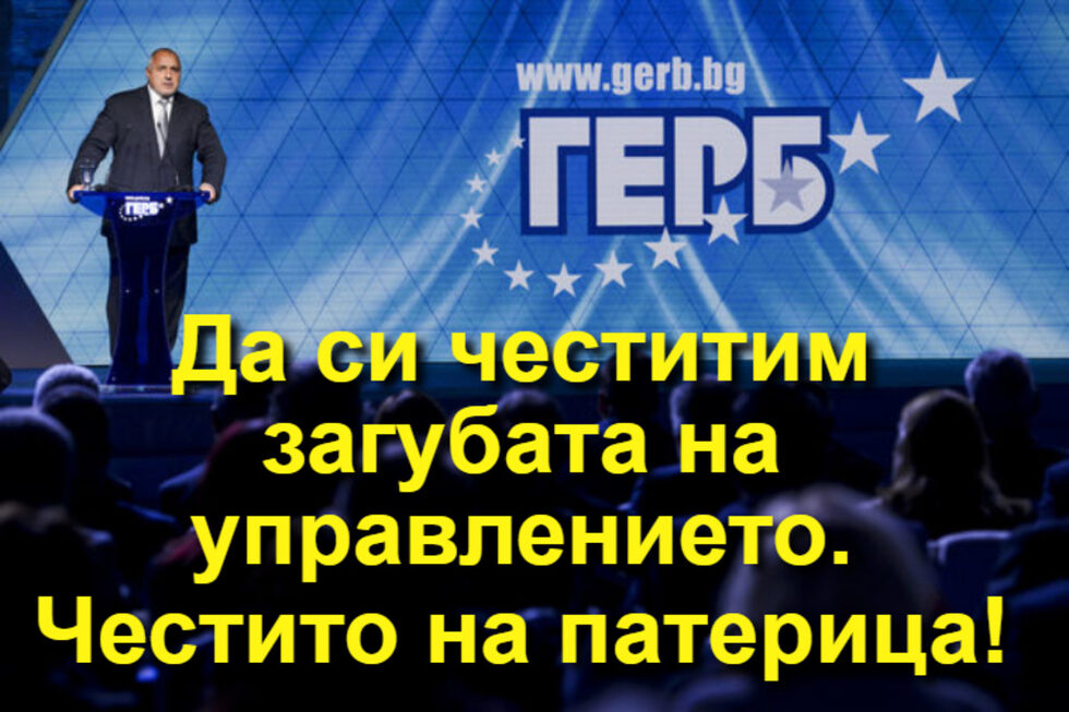 Фотогалерия: "Доживяхме премиерът да се изказва като опозиция" и още комикси
