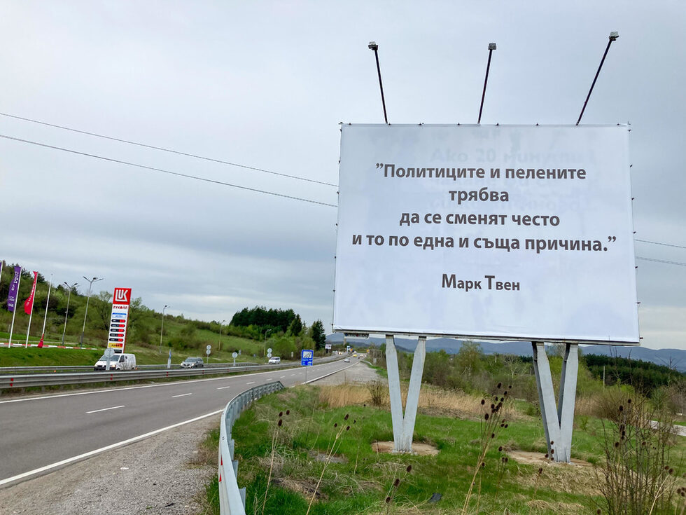 Билборд с афоризъм, приписван на Марк Твен, се появи на пътя София - Перник след Владая.